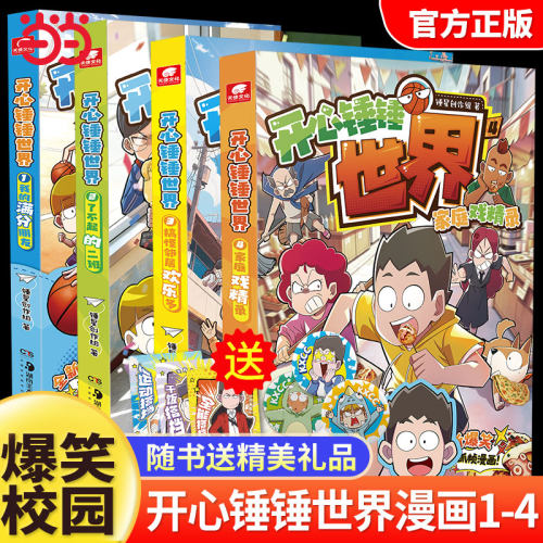【当当网】开心锤锤世界1234全4册 了不起的二班我的满分朋友全新抓帧漫画6-12岁小学生搞笑动漫书加厚三四五年级儿童课外阅读书籍