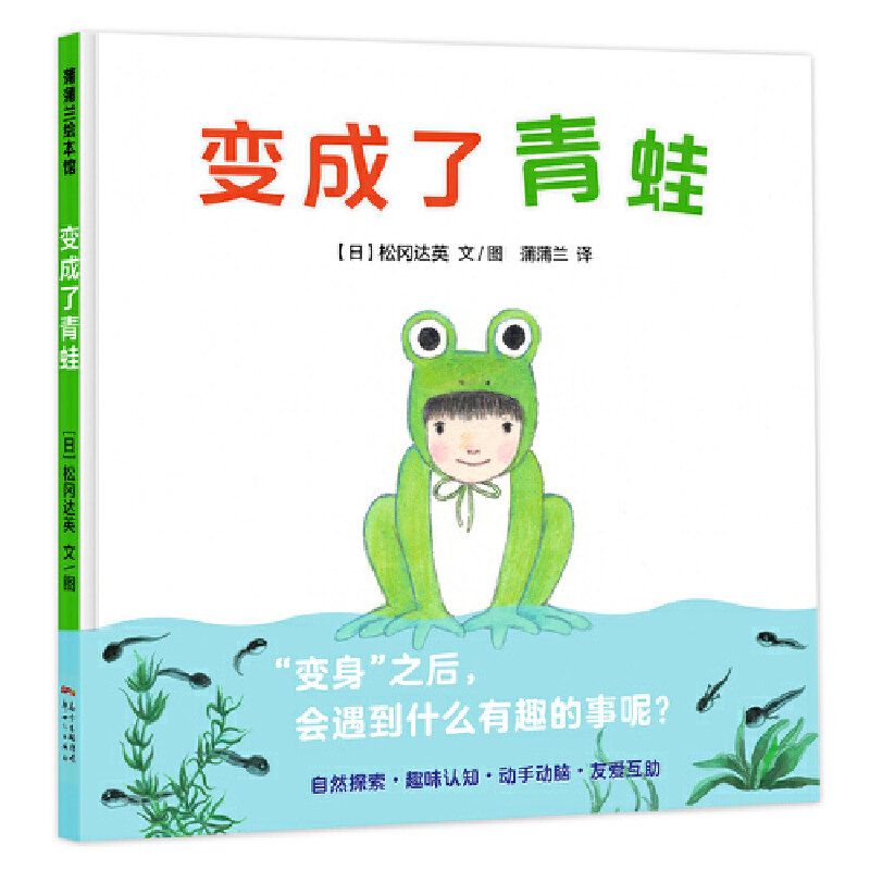 变成了青蛙(从蝌蚪变成青蛙入手的科普绘本)