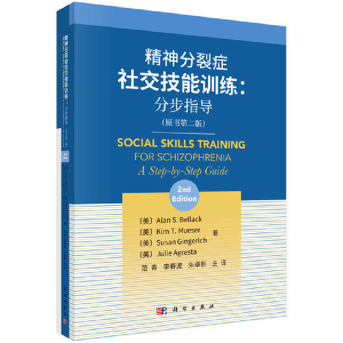 当当网 精神分裂症社交技能训练：分步指导（原书第二版） 医学 科学出版社 正版书籍