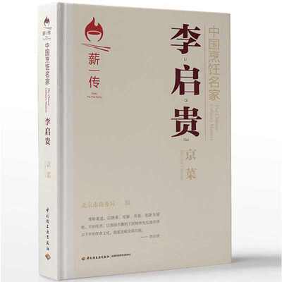 当当网 中国烹饪名家.李启贵：京菜[精装大本] 中国轻工业出版社 正版书籍