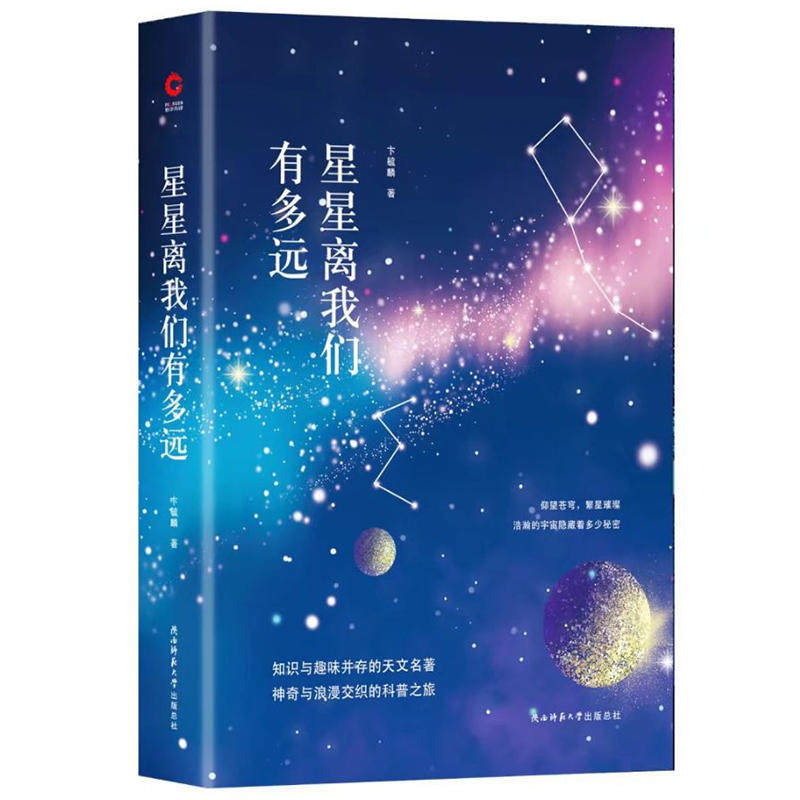 【当当网 正版书籍】先锋经典文库星星离我们有多远（精装修订版） 卞毓麟 著 初中推荐阅读书目 ，一本极难得的科普佳作