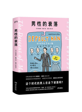 男性的衰落 （什么样的男性才能让世界变得更好？）【浦睿文化出品】