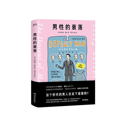 男性的衰落 （什么样的男性才能让世界变得更好？）【浦睿文化出品】