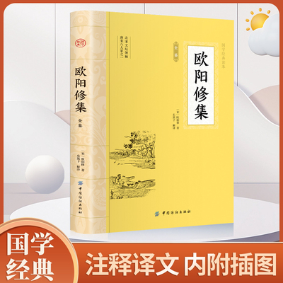 欧阳修集 全注全译唐宋名家文集唐宋八大家文集散文集之欧阳修词全集文集选集词集