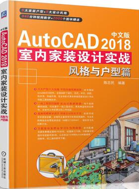当当网 中文版AutoCAD 2018室内家装设计实战 风格与户型篇 陈志民 AutoCAD 2018 室内家装设计 施
