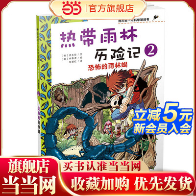 热带雨林历险记 2 恐怖的雨林蝎  我的第一本科学漫画书