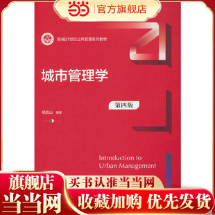 城市管理学（第四版）（新编21世纪公共管理系列教材；中国人民大学“十四五”规划教材）