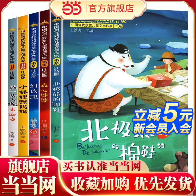 中国当代获奖儿童文学作家书系B版全5册（点心婆婆/小狐狸想妈妈/幻玫瑰/选一头大象去远方/北极熊的“棉鞋”）