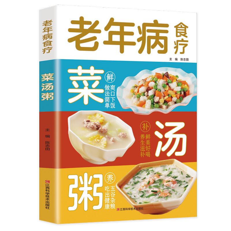 当当网 老年病食疗菜汤粥：图解中医养生大全食谱调理四季家庭营养健康黄帝内经百科全书 陈志田 江西科学技术出版社 正版书