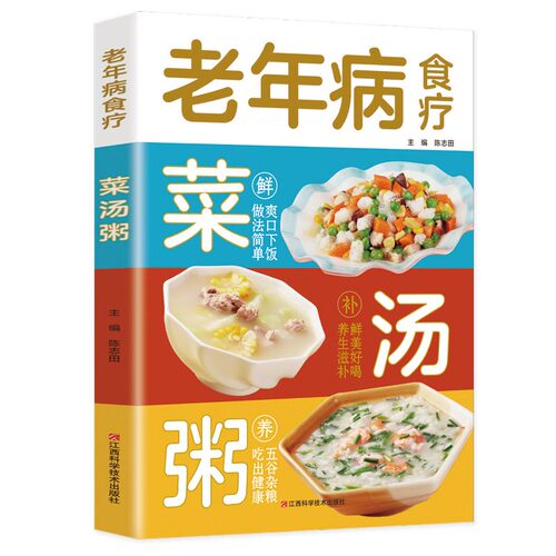 当当网 老年病食疗菜汤粥：图解中医养生大全食谱调理四季家庭营养健康黄帝内经百科全书 陈志田 江西科学技术出版社 正版书