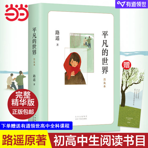 当当网平凡的世界普及本路遥著