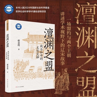 澶渊之盟：战与和中的文化交融