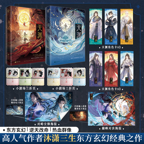 当当【特签/亲签版 赠精美周边】天渊1+2册 百脉盛宴 沐潇三生著 新增番外前世今生年少初见 东方玄幻小说实体书