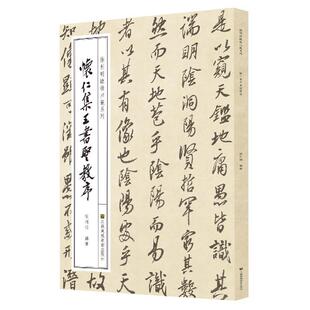 徐利明临帖示范系列-怀仁集王书圣教序