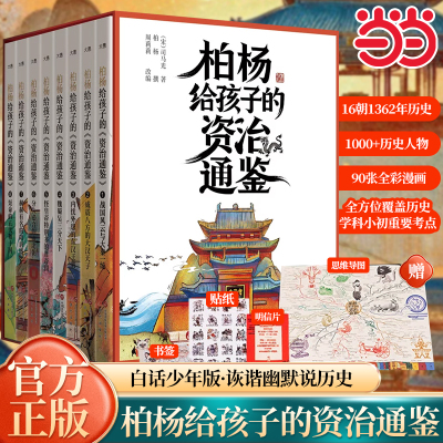 当当网旗舰店正版 柏杨给孩子的资治通鉴青少年版 全8册盒装 柏杨白话版资治通鉴诙谐幽默说历史适合小学生读的儿童历史书籍