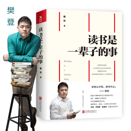 【当当网 正版书籍】读书是一辈子的事 樊登读书会创始人分享读书智慧与心得 低风险创业成功心理学自我实现励志