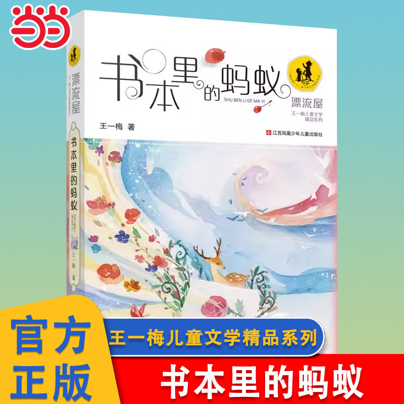 当当网 书本里的蚂蚁 王一梅儿童文学系列小学生一二年级带拼音语文书儿童读物少儿名著童话故事书成长故事书籍小学生课外阅读书