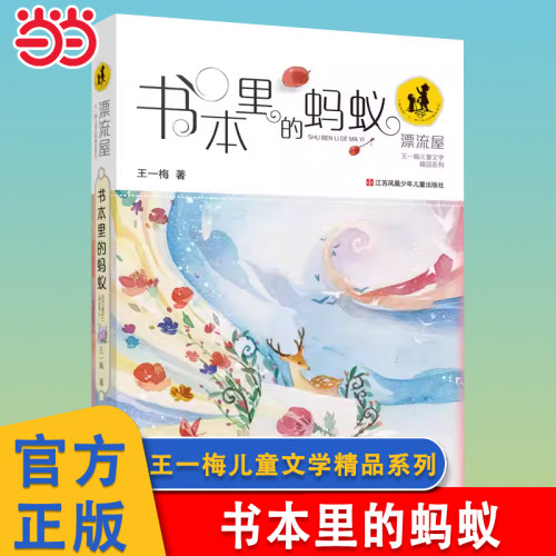 书本里的蚂蚁王一梅儿童文学系列