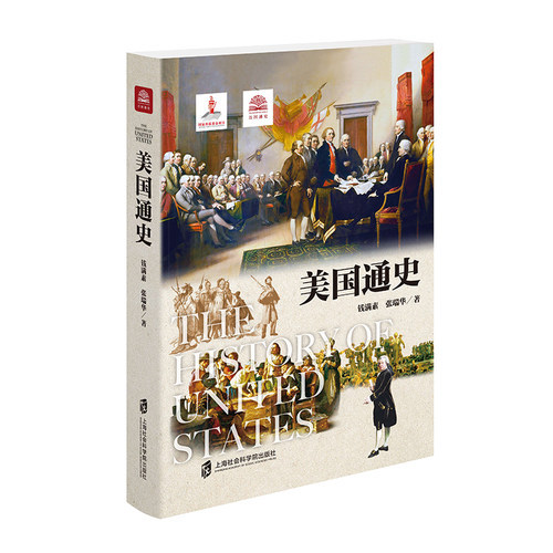 当当网 美国通史 钱满素、张瑞华 上海社会科学院出版社 正版书籍