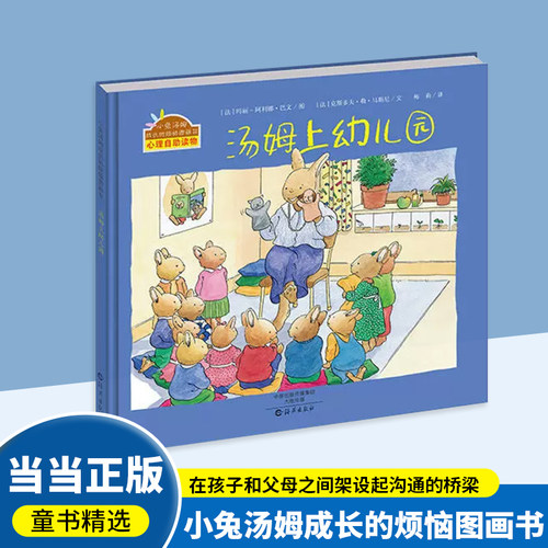 汤姆上幼儿园系列精装绘本