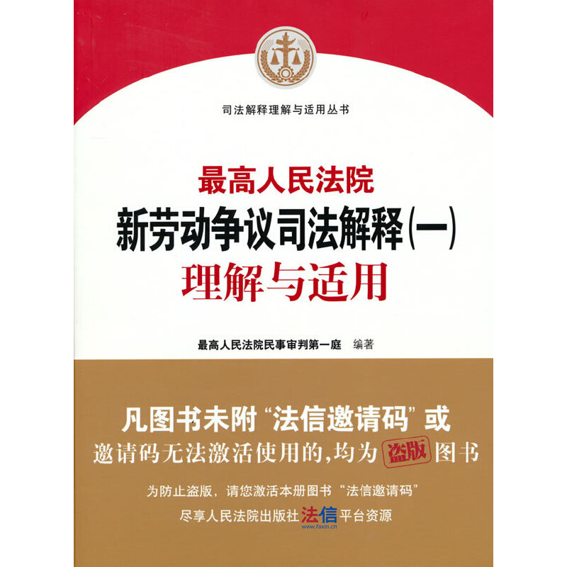 当当网 最高人民法院新劳动争议司法解释（一）理解与适用 正版书籍