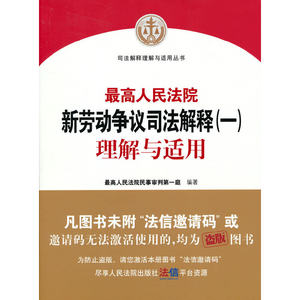 当当网最高人民法院新劳动争议司法解释（一）理解与适用正版书籍