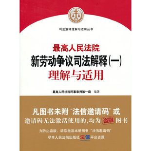 书籍 一 正版 理解与适用 当当网 最高人民法院新劳动争议司法解释