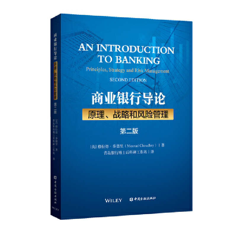 商业银行导论：原理、战略和风险管理(第二版)