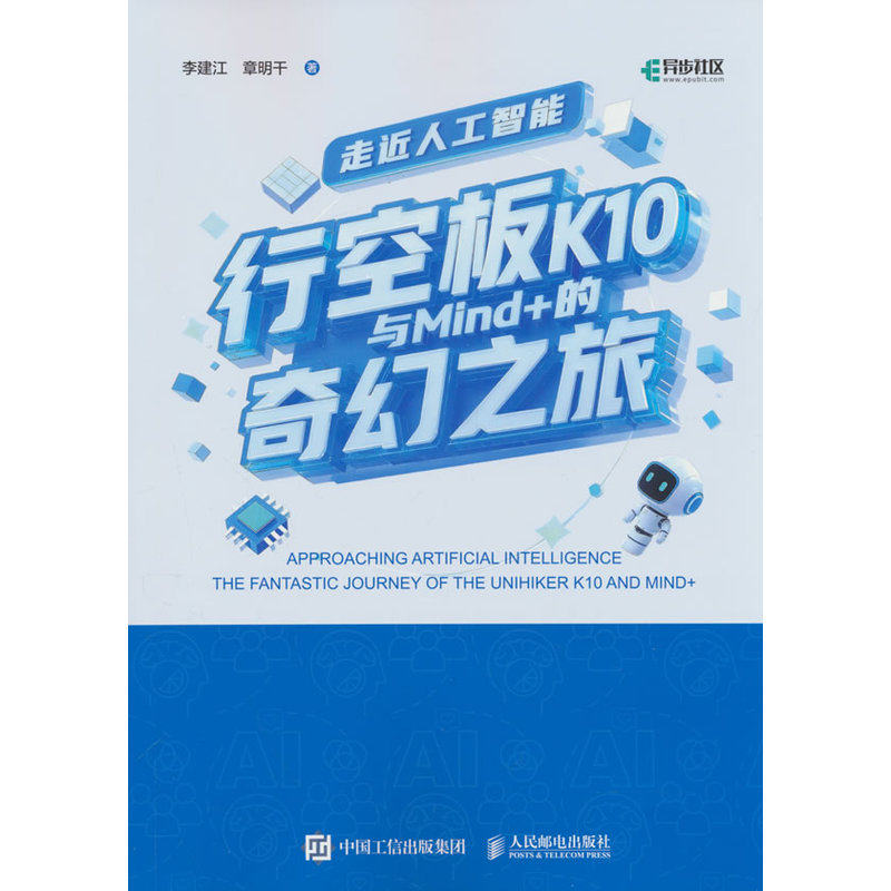 【当当网 正版图书】走近人工智能 行空板K10与Mind+的奇幻之旅  中小学人工智能  人工智能通识 编程 零基础图片