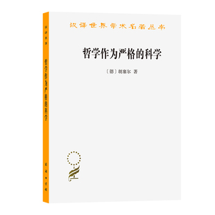 当当网 哲学作为严格的科学(汉译名著本12) 胡塞尔 商务印书馆 正版书籍