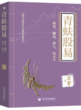 当当网 青蚨股易（操盘手花荣**力作！修身，赚钱，助人， 玩天下!) 正版书籍