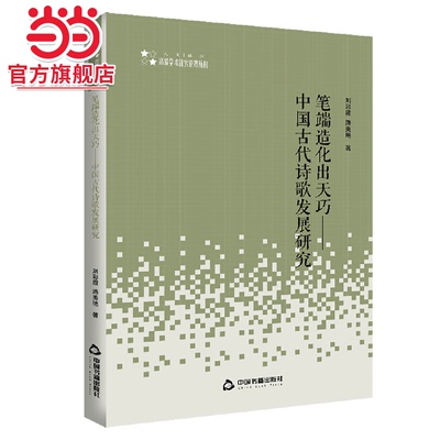 高校学术研究论著丛刊（人文社科）— 笔端造化出天巧：中国古代诗歌发展研究