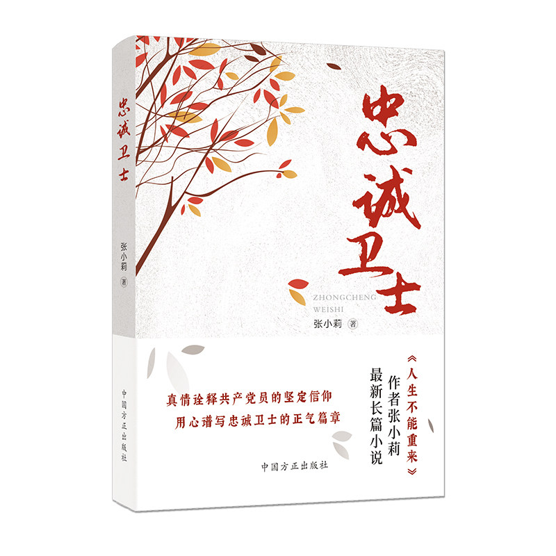 当当网 忠诚卫士 张小莉 中国方正出版社 正版书籍图片