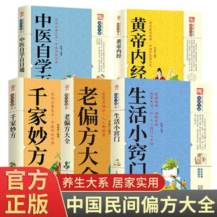 全5册养生大系千家妙方生活小窍门老偏方大全黄帝内经中医自学百日通正版 家庭实用家居布置生活技巧日常生活医疗急救百科全书籍