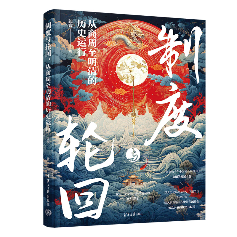 制度与轮回：从商周至明清的历史运行