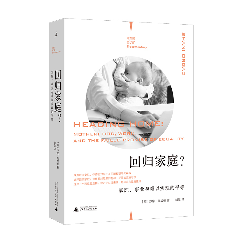 回归家庭?:家庭、事业与难以实现的平等(理想国纪实系列)