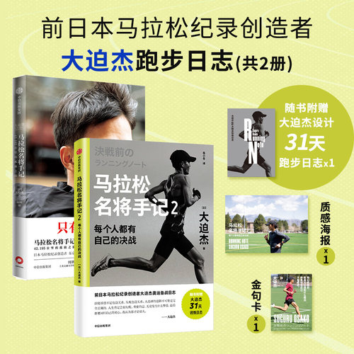 马拉松名将手记1+2（共2册）每个人都有自己的决战 亚洲马拉松跑者大迫杰作品 马拉松 奥运会 耐力运动 激励 中信出版社图书