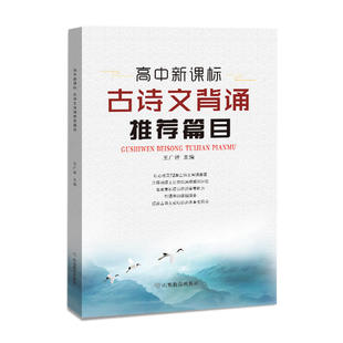 高中 古诗文背诵篇目 把72篇古诗文通过权威文献收集齐全,同时对重点难以理解的文言实词和虚词配以详细的注释,给出全文的流畅