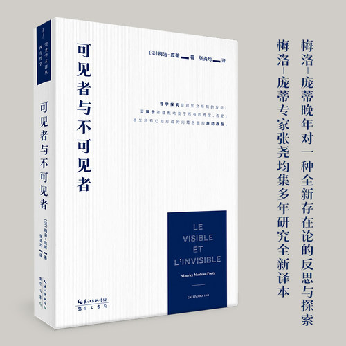 可见者与不可见者（梅洛-庞蒂《可见的与不可见的》一书的全新译本）