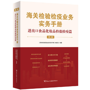 海关检验检疫业务实务手册——进出口食品化妆品检验检疫篇(第二版)