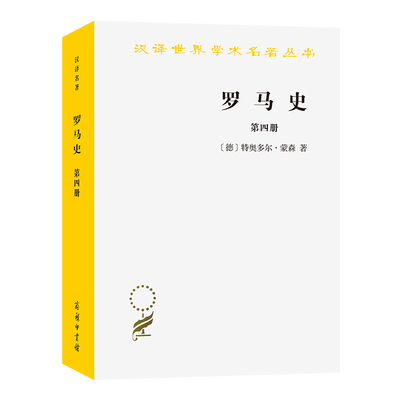 当当网 罗马史（第四册）(汉译名著本15) [德]特奥多尔·蒙森 著 商务印书馆 正版书籍