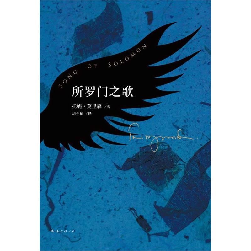 【当当网正版书籍】所罗门之歌诺贝尔文学奖得主托妮莫里森代表作