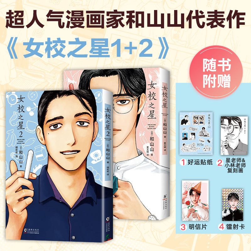 当当网【赠贴纸+镭射小卡+明信片+复刻画】】女校之星1+2全2册 超人气漫画家 和山山代表作简体中文版  连续3年日本漫画大奖正版书