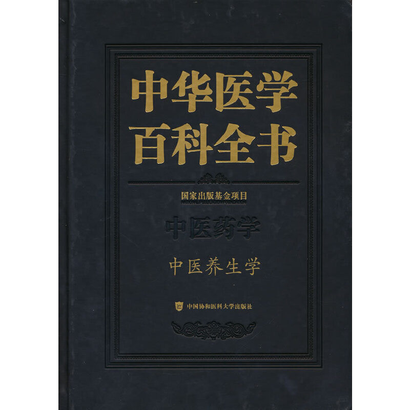 当当网 中华医学百科全书·中医养生学 0 中国协和医科大学出版社 正版书籍