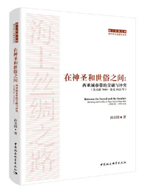 在神圣和世俗之间：西亚城市带的交融与冲突（公元前 7000—公元 1922 年）