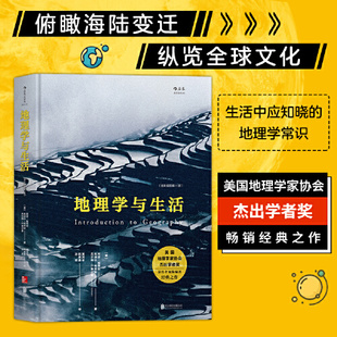 美国地理学家协会学者奖获得者编著 书籍 生活中知晓 地理常识 全彩插图第十一11版 北京大学教授合译 当当网 正版 地理学与生活