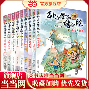 共9册 孙小圣和猪小能·注音版 套装