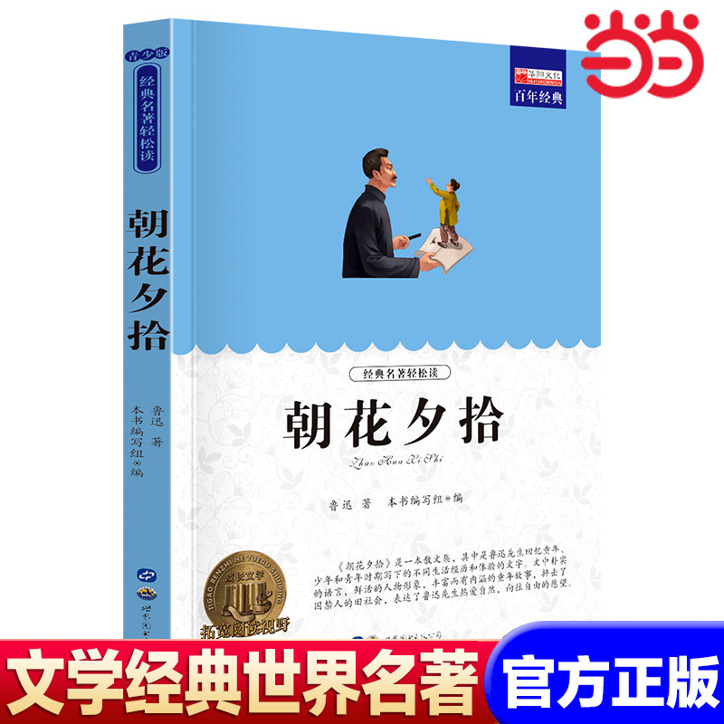 【当当网】朝花夕拾 世界名著书籍原著正版经典初中生学生青少年课外书小学生四五六年级阅读世界名著 搭老人与海简爱