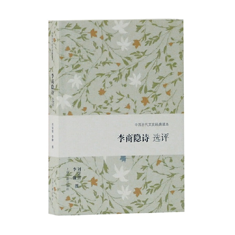 当当网 李商隐诗选评(中国古代文史经典读本) 刘学锴，李翰 撰 古籍诗文评类 上海古籍出版社 正版书籍