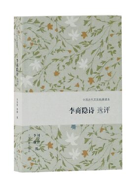 当当网 李商隐诗选评(中国古代文史经典读本) 刘学锴，李翰 撰 古籍诗文评类 上海古籍出版社 正版书籍